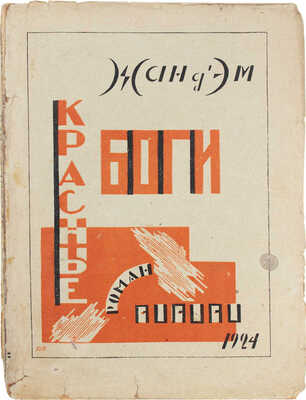 Эсм Ж.Д' Красные боги. Роман / Пер. с 38 фр. изд. Н.А. Казмин. М.: Изд. автора, 1924.
